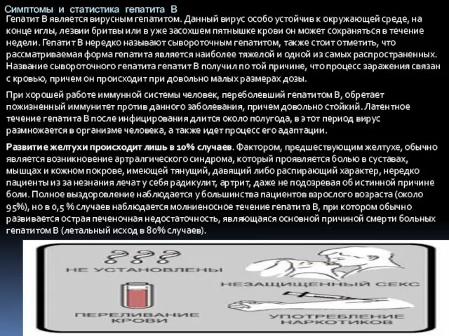 Гепатит В является вирусным гепатитом. Данный вирус особо устойчив к окружающей среде, на