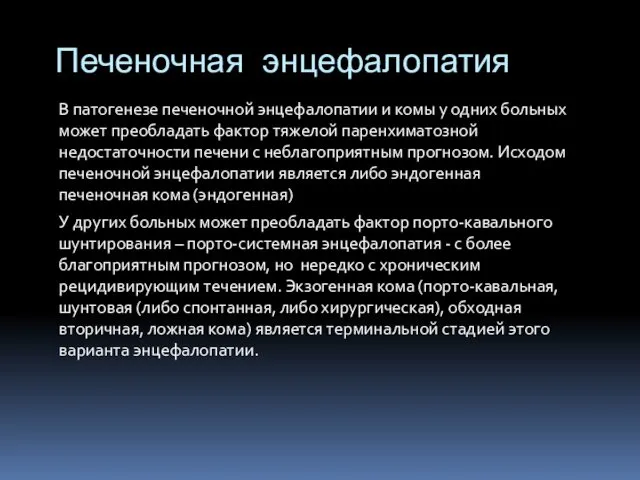 В патогенезе печеночной энцефалопатии и комы у одних больных может преобладать фактор тяжелой