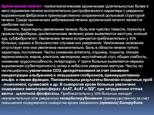 Хронический гепатит - полиэтиологические хронические (длительностью более 6 мес) поражения печени воспалительно-дистрофического характера