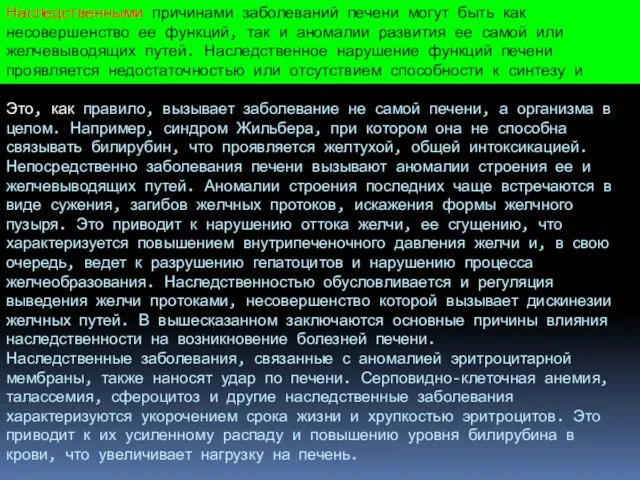 Наследственными причинами заболеваний печени могут быть как несовершенство ее функций,