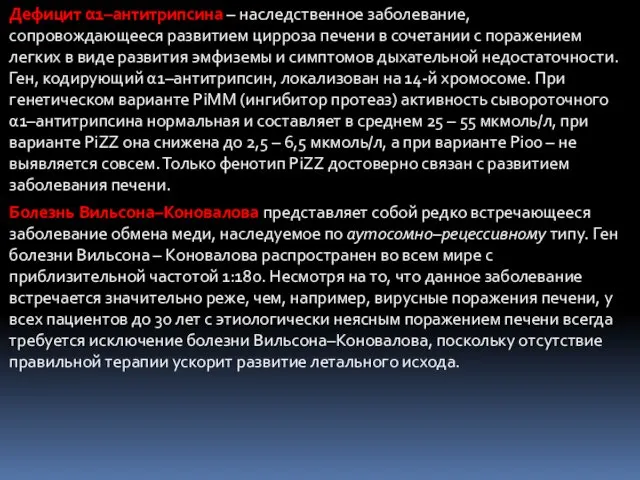 Дефицит α1–антитрипсина – наследственное заболевание, сопровождающееся развитием цирроза печени в сочетании с поражением