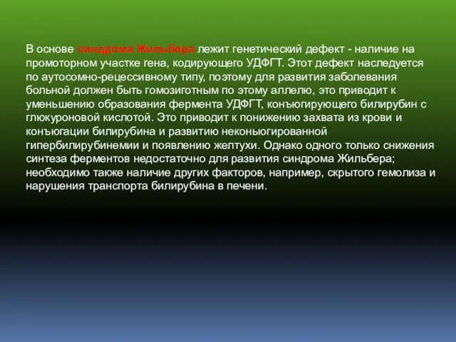 В основе синдрома Жильбера лежит генетический дефект - наличие на