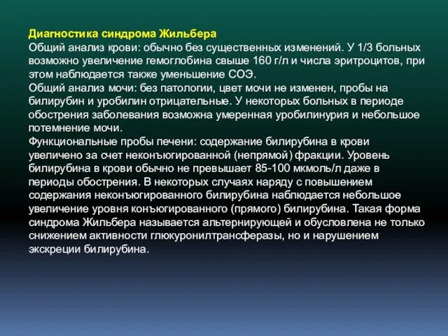 Диагностика синдрома Жильбера Общий анализ крови: обычно без существенных изменений.