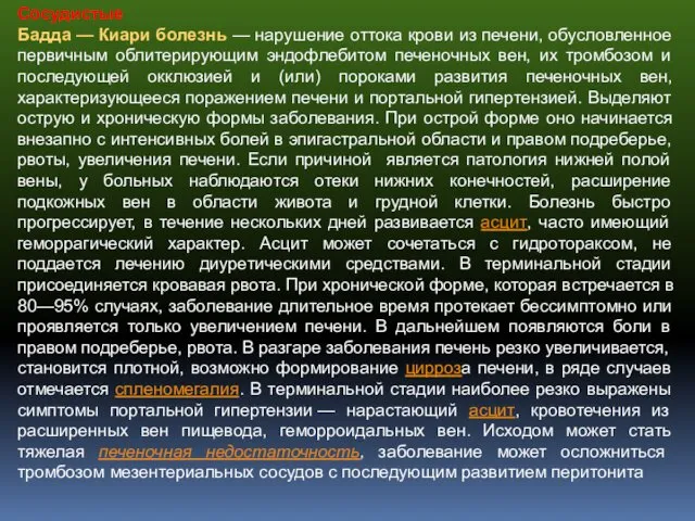 Сосудистые Бадда — Киари болезнь — нарушение оттока крови из печени, обусловленное первичным