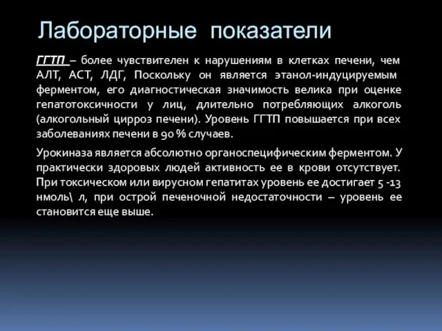 ГГТП – более чувствителен к нарушениям в клетках печени, чем АЛТ, АСТ, ЛДГ,