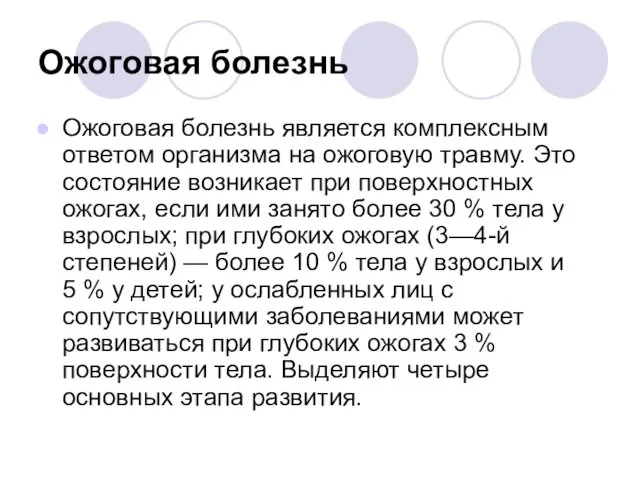 Ожоговая болезнь является комплексным ответом организма на ожоговую травму. Это состояние возникает при