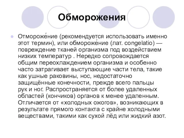 Обморожения Отмороже́ние (рекомендуется использовать именно этот термин), или обмороже́ние (лат.