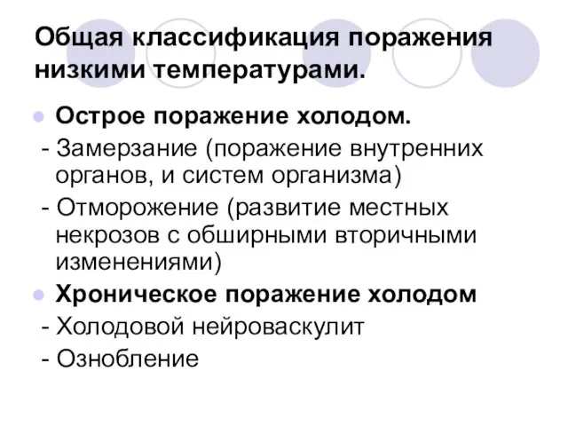 Общая классификация поражения низкими температурами. Острое поражение холодом. - Замерзание (поражение внутренних органов,