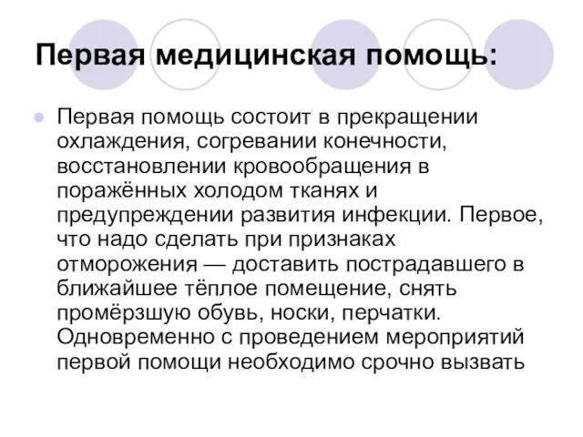 Первая медицинская помощь: Первая помощь состоит в прекращении охлаждения, согревании конечности, восстановлении кровообращения