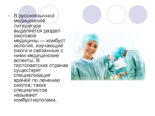 В русскоязычной медицинской литературе выделяется раздел ожоговой медицины — комбустиология, изучающий ожоги и