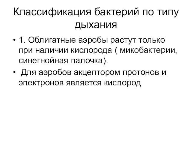 Классификация бактерий по типу дыхания 1. Облигатные аэробы растут только при наличии кислорода