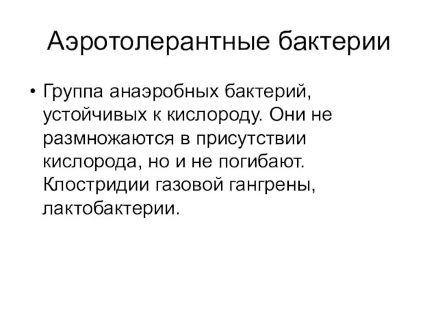 Аэротолерантные бактерии Группа анаэробных бактерий, устойчивых к кислороду. Они не размножаются в присутствии