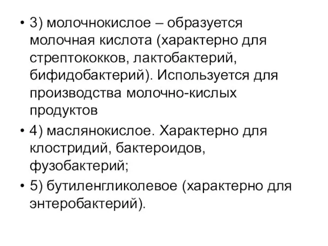 3) молочнокислое – образуется молочная кислота (характерно для стрептококков, лактобактерий, бифидобактерий). Используется для