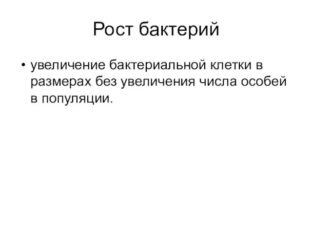 Рост бактерий увеличение бактериальной клетки в размерах без увеличения числа особей в популяции.