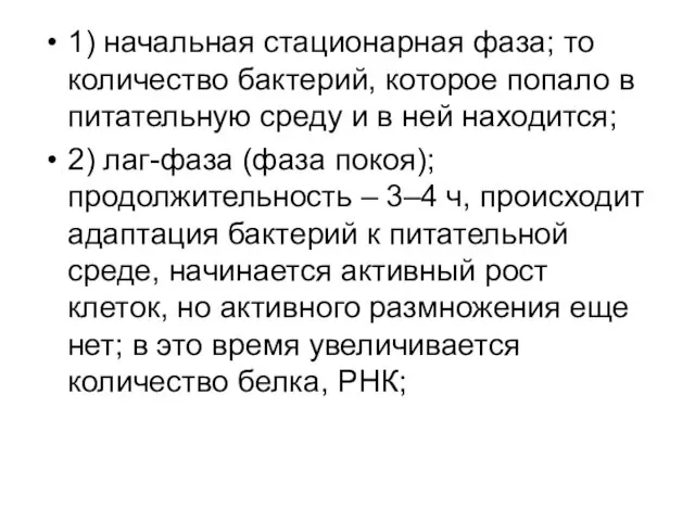 1) начальная стационарная фаза; то количество бактерий, которое попало в питательную среду и