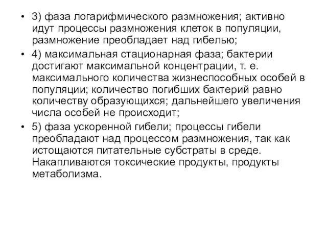 3) фаза логарифмического размножения; активно идут процессы размножения клеток в популяции, размножение преобладает