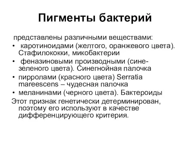 Пигменты бактерий представлены различными веществами: каротиноидами (желтого, оранжевого цвета). Стафилококки, микобактерии феназиновыми производными