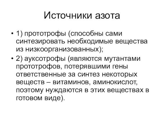 Источники азота 1) прототрофы (способны сами синтезировать необходимые вещества из низкоорганизованных); 2) ауксотрофы