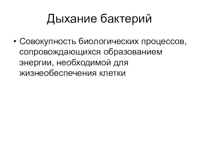 Дыхание бактерий Совокупность биологических процессов, сопровождающихся образованием энергии, необходимой для жизнеобеспечения клетки