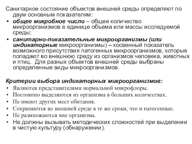 Санитарное состояние объектов внешней среды определяют по двум основным показателям: