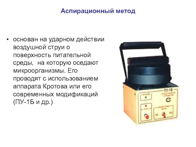 Аспирационный метод основан на ударном действии воздушной струи о поверхность питательной среды, на