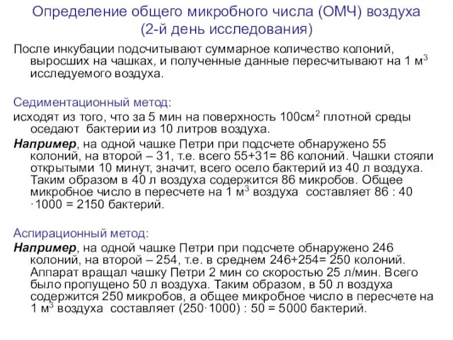 Определение общего микробного числа (ОМЧ) воздуха (2-й день исследования) После