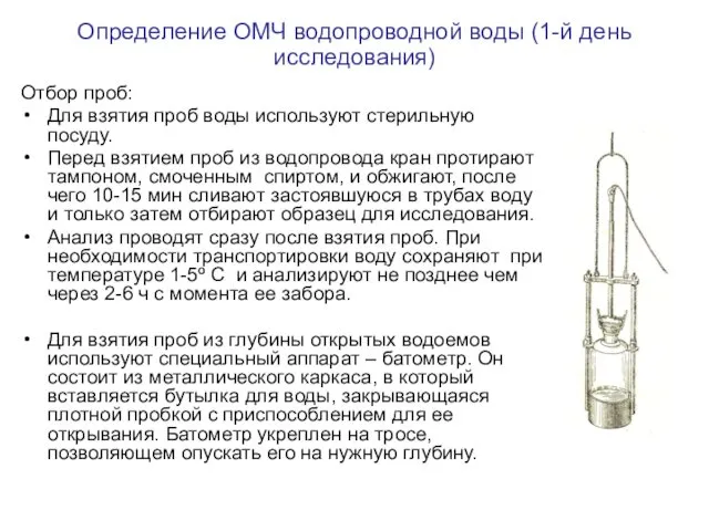 Определение ОМЧ водопроводной воды (1-й день исследования) Отбор проб: Для взятия проб воды