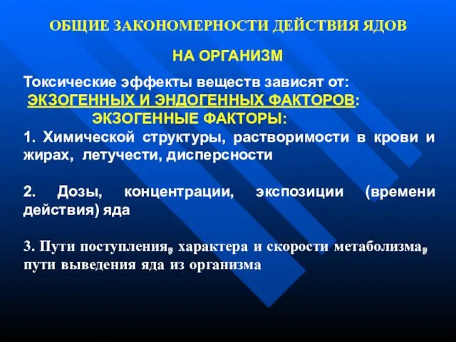 ОБЩИЕ ЗАКОНОМЕРНОСТИ ДЕЙСТВИЯ ЯДОВ НА ОРГАНИЗМ Токсические эффекты веществ зависят