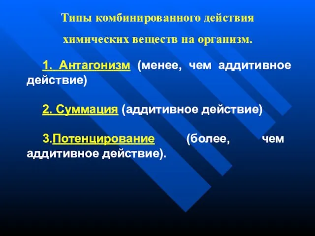 Типы комбинированного действия химических веществ на организм. 1. Антагонизм (менее,