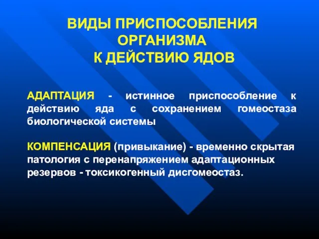 ВИДЫ ПРИСПОСОБЛЕНИЯ ОРГАНИЗМА К ДЕЙСТВИЮ ЯДОВ АДАПТАЦИЯ - истинное приспособление