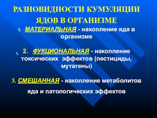 РАЗНОВИДНОСТИ КУМУЛЯЦИИ ЯДОВ В ОРГАНИЗМЕ 1. МАТЕРИАЛЬНАЯ - накопление яда