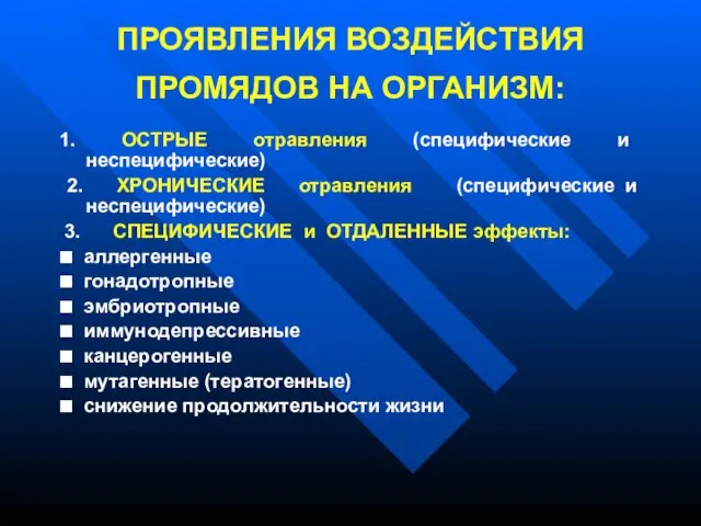 ПРОЯВЛЕНИЯ ВОЗДЕЙСТВИЯ ПРОМЯДОВ НА ОРГАНИЗМ: 1. ОСТРЫЕ отравления (специфические и