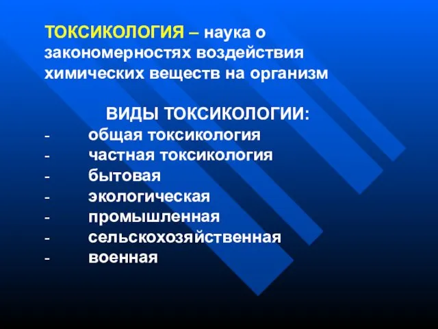 ТОКСИКОЛОГИЯ – наука о закономерностях воздействия химических веществ на организм