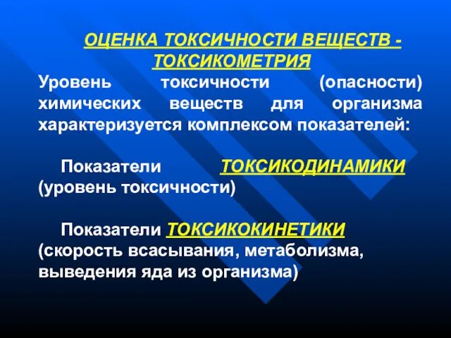 ОЦЕНКА ТОКСИЧНОСТИ ВЕЩЕСТВ - ТОКСИКОМЕТРИЯ Уровень токсичности (опасности) химических веществ