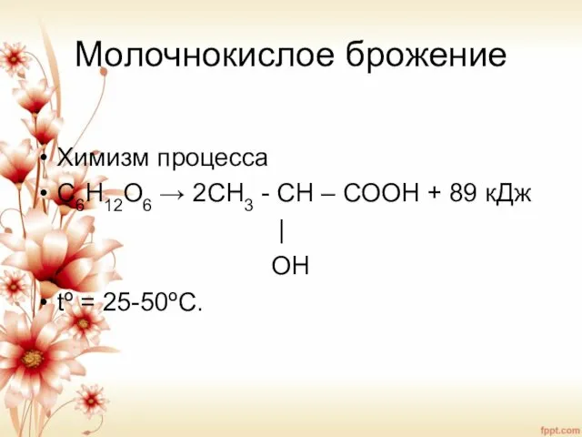 Молочнокислое брожение Химизм процесса С6Н12О6 → 2СН3 - СН –