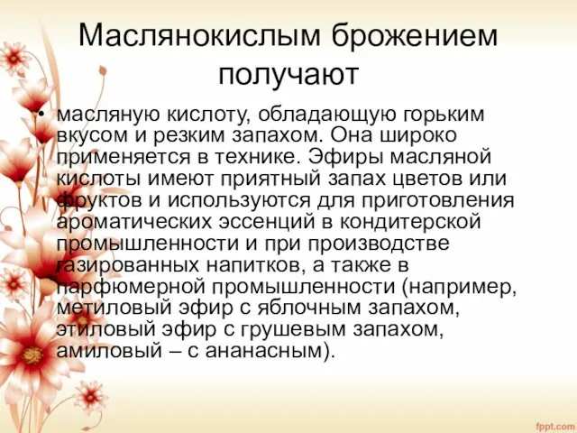 Маслянокислым брожением получают масляную кислоту, обладающую горьким вкусом и резким