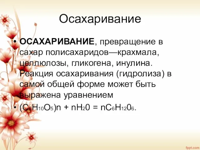 Осахаривание ОСАХАРИВАНИЕ, превращение в сахар полисахаридов—крахмала, целлюлозы, гликогена, инулина. Реакция