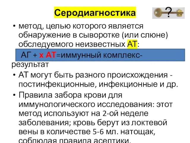 Серодиагностика метод, целью которого является обнаружение в сыворотке (или слюне)