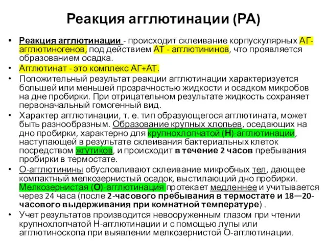 Реакция агглютинации (РА) Реакция агглютинации - происходит склеивание корпускулярных АГ-агглютиногенов,