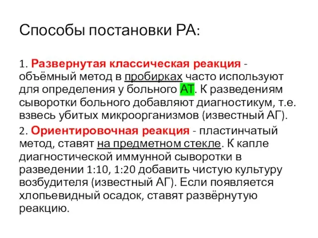 Способы постановки РА: 1. Развернутая классическая реакция - объёмный метод