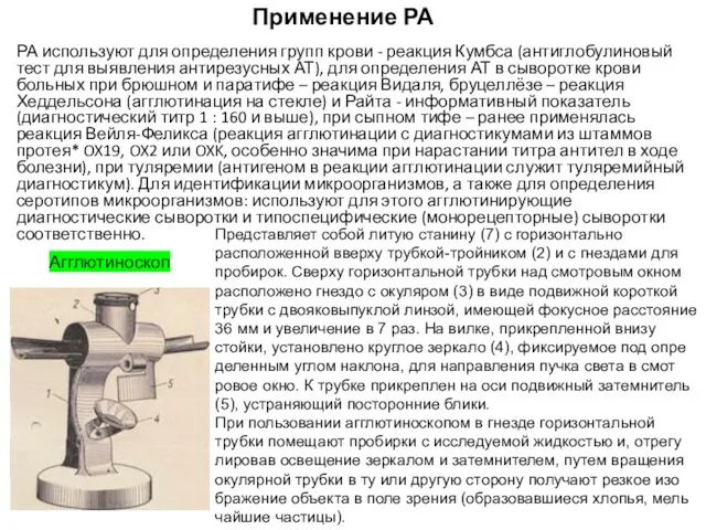 Применение РА РА используют для определения групп крови - реакция