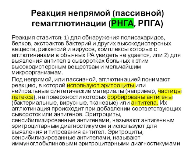 Реакция непрямой (пассивной) гемагглютинации (РНГА, РПГА) Реакция ставится: 1) для