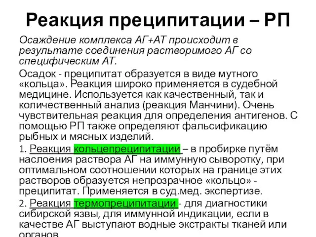 Реакция преципитации – РП Осаждение комплекса АГ+АТ происходит в результате