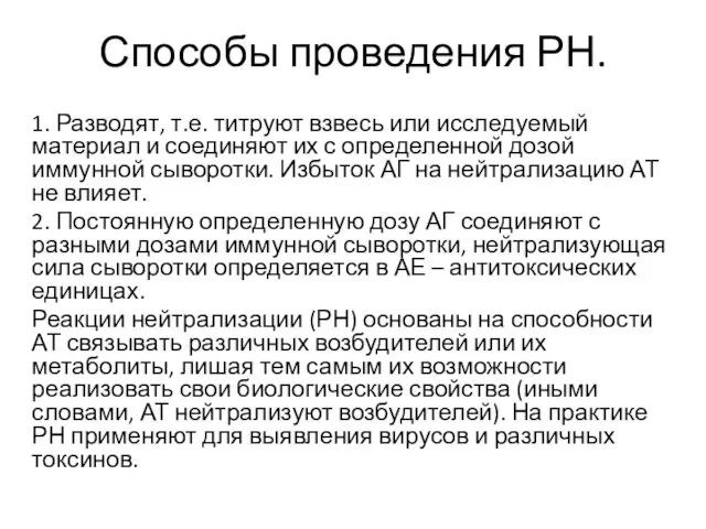 Способы проведения РН. 1. Разводят, т.е. титруют взвесь или исследуемый