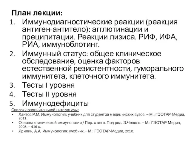 План лекции: Иммунодиагностические реакции (реакция антиген-антитело): агглютинации и преципитации. Реакции