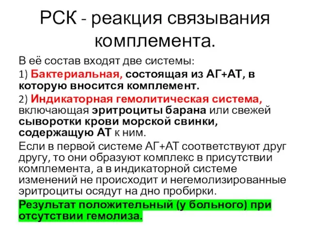 РСК - реакция связывания комплемента. В её состав входят две