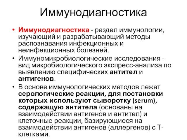 Иммунодиагностика Иммунодиагностика - раздел иммунологии, изучающий и разрабатывающий методы распознавания