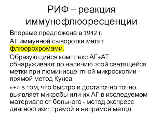 РИФ – реакция иммунофлюоресценции Впервые предложена в 1942 г. АТ