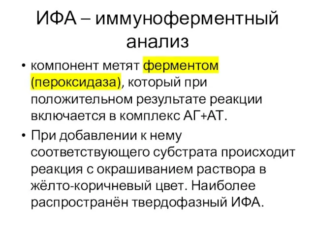 ИФА – иммуноферментный анализ компонент метят ферментом (пероксидаза), который при