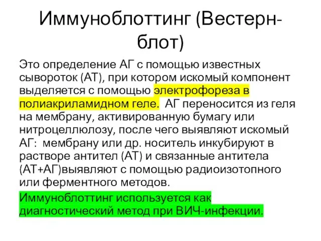 Иммуноблоттинг (Вестерн-блот) Это определение АГ с помощью известных сывороток (АТ),